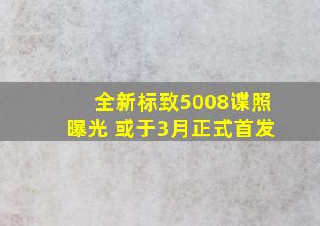 全新标致5008谍照曝光 或于3月正式首发